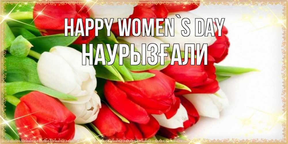 Greetings card с именем, Наурызғали happy women`s day Поздравительные открытки для милых женщин Greetings with text for free download 